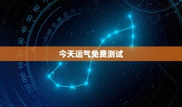 今天运气免费测试：命运由我掌控？