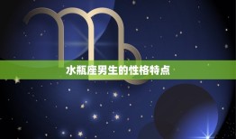 水瓶是火象星座吗男生(介绍星座性格与元素关系)