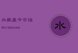 水瓶座今日运势2138(6月22日)