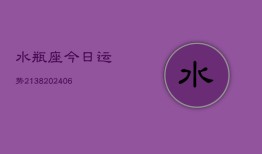 水瓶座今日运势2138(6月22日)