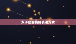 双子座为什么悲观呢(介绍星座性格与情绪的关系)