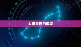 怎样看太阳和上升星座(掌握星座学解读人生奥秘)