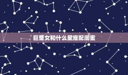 巨蟹女和什么星座配闺蜜(星座组合大介绍)