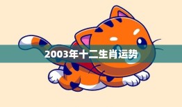 2003年十二生肖运势(猪年财运亨通龙虎相冲需小心)