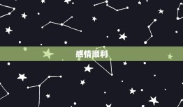 双子座未来一周运势如何(星象变幻财运旺盛感情顺利)