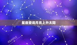 星座查询月亮上升太阳(探寻你的命运之星)