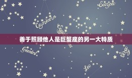 7月6日出生的巨蟹座(情感细腻善于照顾他人)