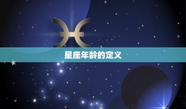 01年双鱼座今年多大了(探寻星座年龄之谜)