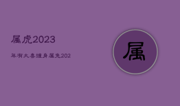 属虎2023年有大喜缠身，属兔2023年有大喜缠身