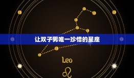 让双子男珍惜的星座(匹配水瓶座)