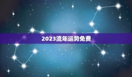 2023流年运势免费(掌握未来把握机遇)