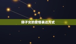 狮子女的情感需求有多强(介绍她们的爱情观与表达方式)