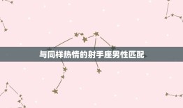 狮子座女配对星座(匹配的星座是哪些)