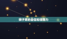 狮子男为什么缠着金牛女(星座专家介绍狮子男的真实心理)