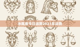 水瓶座今日运势2021年运势：挑战与机遇并存，勇往直前迎接变革