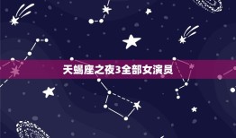 天蝎座之夜3全部女演员(齐聚一堂演绎激情与荒诞)