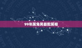 99年属兔男最配属相(介绍哪些属相最能与属兔男搭配成功)