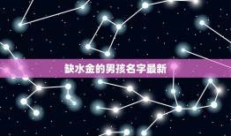 缺水金的男孩名字(介绍他们的名字背后的故事)