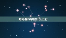 如何看八字缺什么五行(轻松掌握八字五行缺失之路)