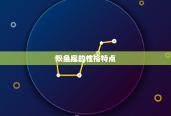 2023年双鱼座星盘(提示未来三年的命运趋势)