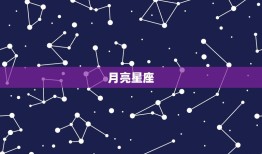 太阳月亮和上升星座测试(你的星座三重奏是什么)