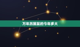 万年历属鼠的今年多大(2023年属鼠人的年龄计算方法)