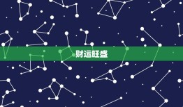 属龙的今年运势大介绍(财运旺盛事业顺利感情甜蜜)