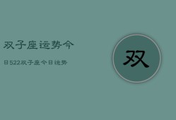 双子座运势今日522，双子座今日运势5月22日