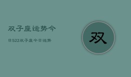 双子座运势今日522，双子座今日运势5月22日