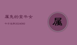 属兔的金牛女今日运势(20240607)