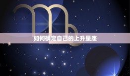 测试自己星座上升星座(如何提示你的性格秘密)