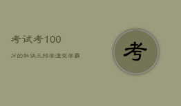 考试考100分的秘诀，三招学渣变学霸