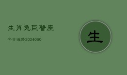 生肖兔巨蟹座今日运势(20240607)