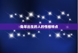 99年属兔必定富贵命(兔年出生的人命运如何)