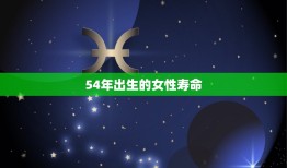 54年出生的女性寿命(如何延长)