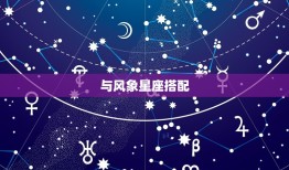 白羊座女生配什么星座(星座搭配大介绍)