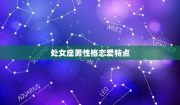 处女座男性格恋爱特点(主义者的爱情信条)