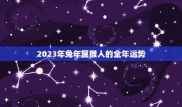 2023年兔年属猴人的全年运势(机遇与挑战并存)