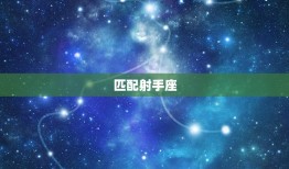 属什么的狮子座命(星座专家介绍匹配)