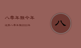 八零年猴今年运势，八零年猴2022年每月运程