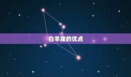 我恨白羊座有多少结果(为什么白羊座总是让人又爱又恨)