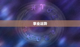 白羊座星座运势星座屋(解读2023年运势)