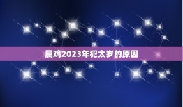 属鸡2023年犯太岁(如何化解犯太岁的厄运)