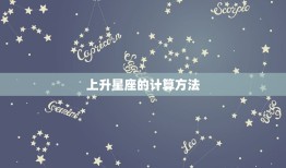 上升星座怎么算计算器(快速计算你的上升星座)