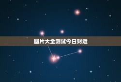 图片大全测试今日财运（探秘潜在的星座性格特征）