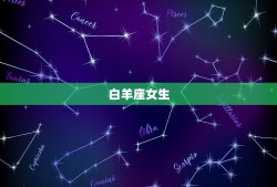 最能撩天秤男的星座女(介绍哪些星座女魅力)