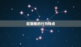 巨蟹爱一个人会一辈子吗(星座专家介绍)