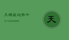 天蝎座运势今日118(20240603)