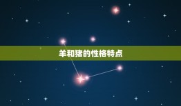 79羊和83猪相配吗(星座专家介绍)