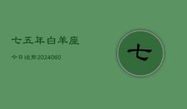 七五年白羊座今日运势(20240605)